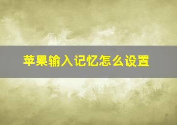 苹果输入记忆怎么设置