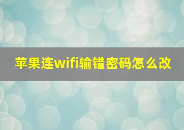 苹果连wifi输错密码怎么改