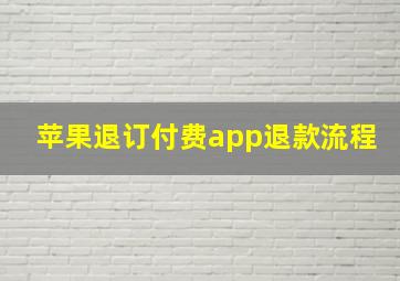 苹果退订付费app退款流程