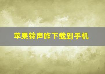 苹果铃声咋下载到手机