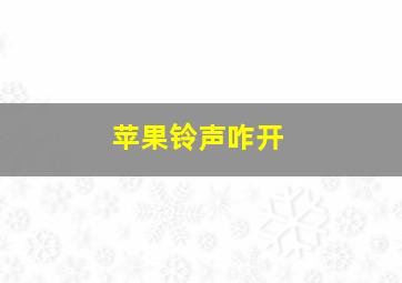 苹果铃声咋开