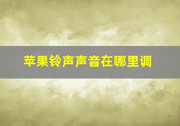 苹果铃声声音在哪里调