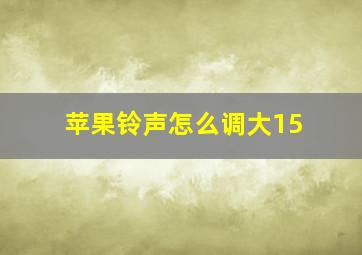 苹果铃声怎么调大15