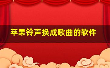 苹果铃声换成歌曲的软件