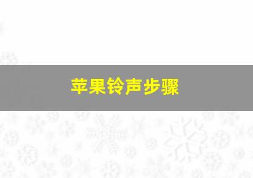 苹果铃声步骤