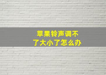 苹果铃声调不了大小了怎么办