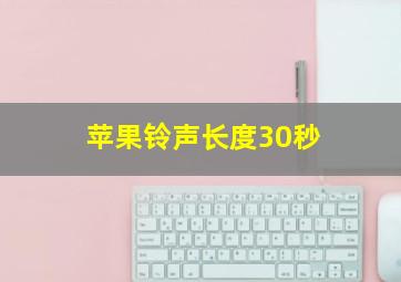 苹果铃声长度30秒