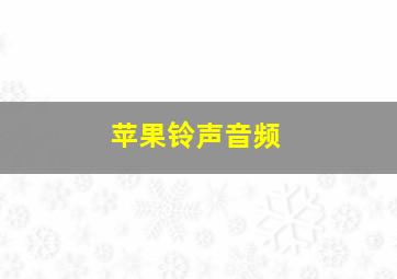 苹果铃声音频