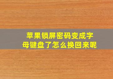 苹果锁屏密码变成字母键盘了怎么换回来呢