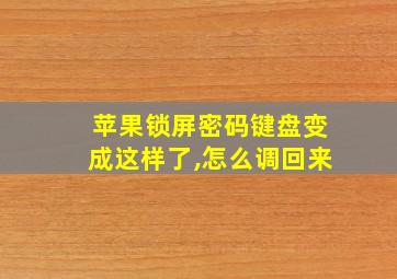 苹果锁屏密码键盘变成这样了,怎么调回来