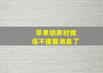 苹果锁屏时微信不提醒消息了