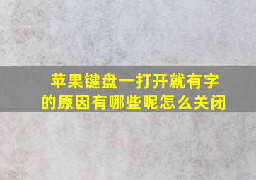 苹果键盘一打开就有字的原因有哪些呢怎么关闭