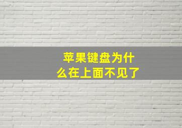 苹果键盘为什么在上面不见了