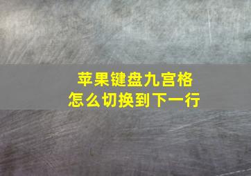 苹果键盘九宫格怎么切换到下一行