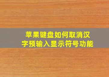 苹果键盘如何取消汉字预输入显示符号功能