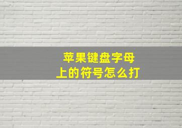 苹果键盘字母上的符号怎么打