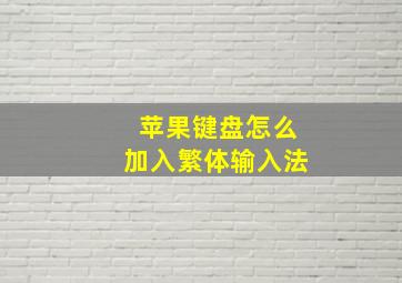 苹果键盘怎么加入繁体输入法