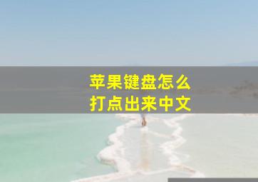 苹果键盘怎么打点出来中文