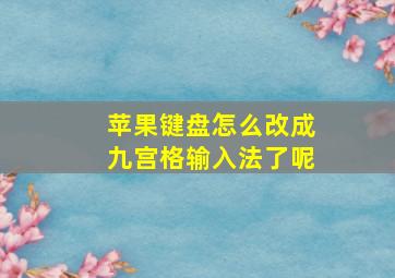 苹果键盘怎么改成九宫格输入法了呢