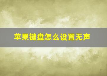 苹果键盘怎么设置无声