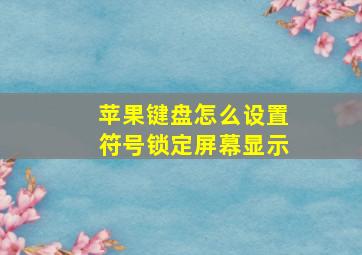 苹果键盘怎么设置符号锁定屏幕显示