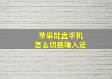 苹果键盘手机怎么切换输入法