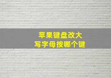 苹果键盘改大写字母按哪个键