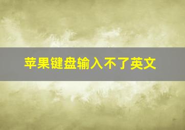 苹果键盘输入不了英文