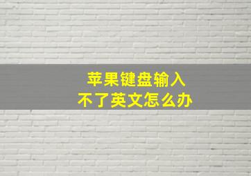 苹果键盘输入不了英文怎么办