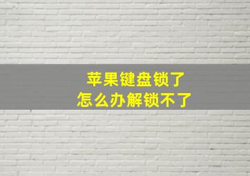 苹果键盘锁了怎么办解锁不了