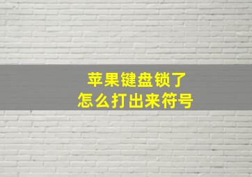 苹果键盘锁了怎么打出来符号