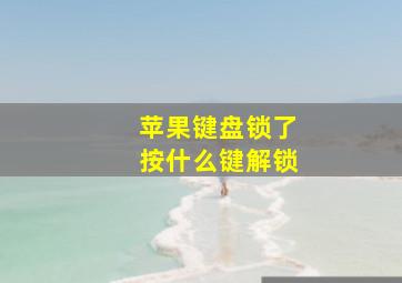 苹果键盘锁了按什么键解锁