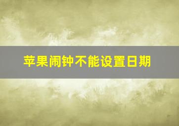 苹果闹钟不能设置日期