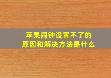 苹果闹钟设置不了的原因和解决方法是什么