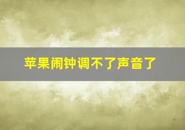 苹果闹钟调不了声音了