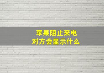 苹果阻止来电对方会显示什么