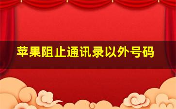 苹果阻止通讯录以外号码