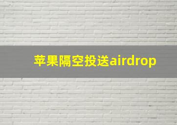 苹果隔空投送airdrop