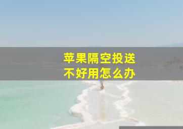 苹果隔空投送不好用怎么办