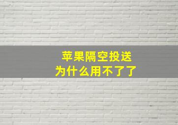 苹果隔空投送为什么用不了了