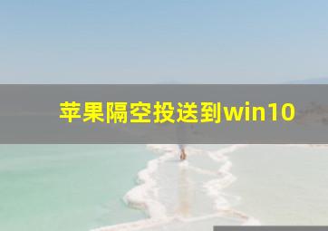 苹果隔空投送到win10