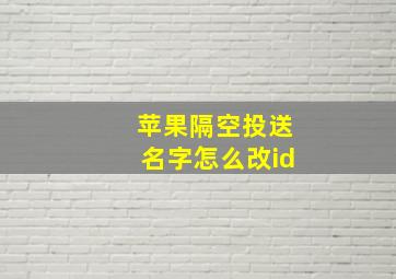 苹果隔空投送名字怎么改id