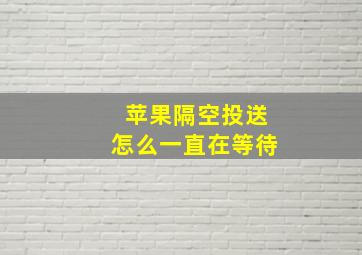 苹果隔空投送怎么一直在等待