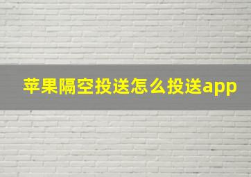 苹果隔空投送怎么投送app