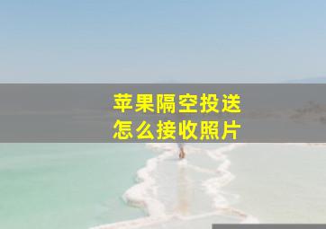 苹果隔空投送怎么接收照片