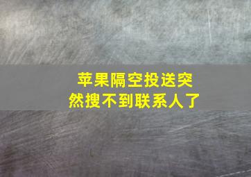 苹果隔空投送突然搜不到联系人了