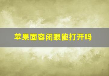 苹果面容闭眼能打开吗