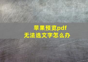 苹果预览pdf无法选文字怎么办