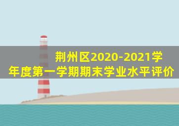 荆州区2020-2021学年度第一学期期末学业水平评价