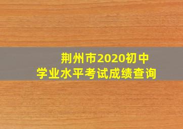 荆州市2020初中学业水平考试成绩查询